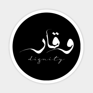 Short Arabic Quote Minimalist Dignity Positive Ethics Magnet